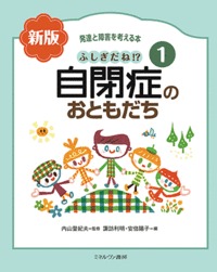 ふしぎだね!?　新版　自閉症のおともだち