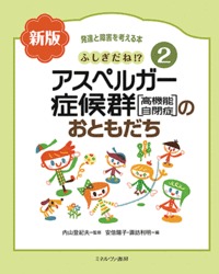 ふしぎだね!?　新版　アスペルガー症候群［高機能自閉症］のおともだち