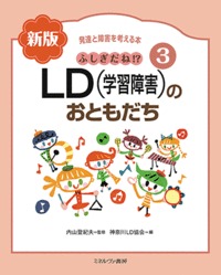 ふしぎだね!? 新版　LD（学習障害）のおともだち