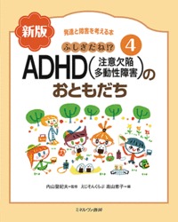 ふしぎだね!?　新版　ＡＤＨＤ（注意欠陥多動性障害）のおともだち