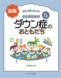 ふしぎだね!?　新版　ダウン症のおともだち