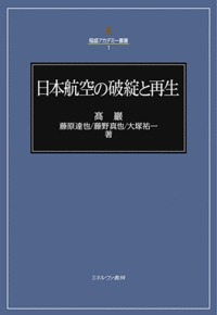 日本航空の破綻と再生
