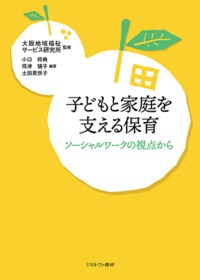子どもと家庭を支える保育