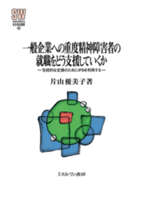 一般企業への重度精神障害者の就職をどう支援していくか