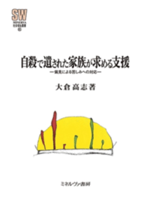 自殺で遺された家族が求める支援