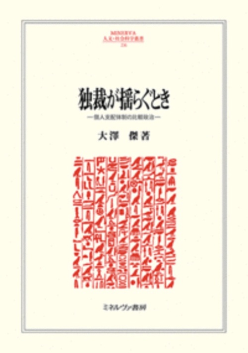 独裁が揺らぐとき