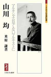 山川　均