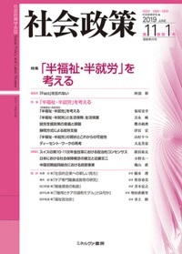 社会政策　第11巻第1号（通巻第32号）