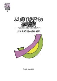 ふくしま原子力災害からの複線型復興