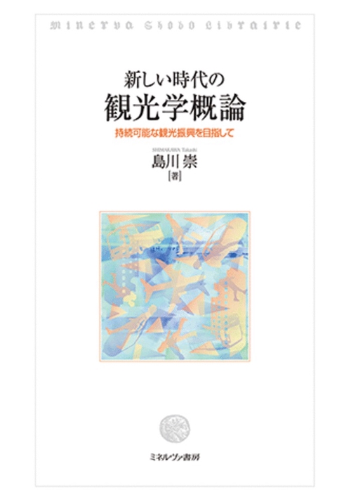 新しい時代の観光学概論