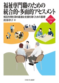福祉専門職のための統合的・多面的アセスメント