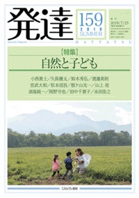 発達159：自然と子ども