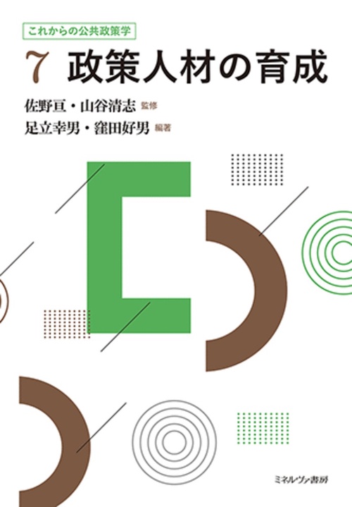 政策人材の育成