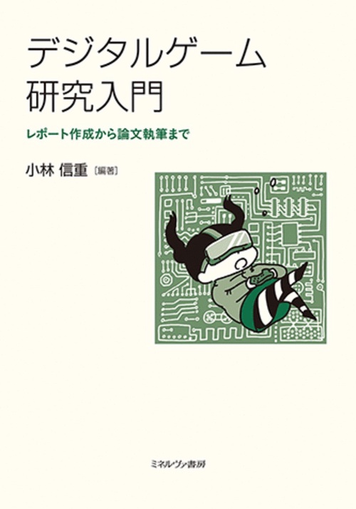 デジタルゲーム研究入門