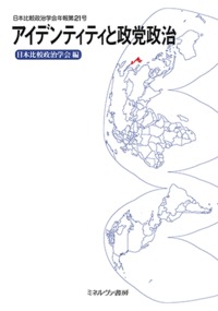 アイデンティティと政党政治