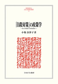 「自殺対策」の政策学