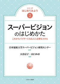 スーパービジョンのはじめかた