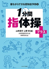１分間　指体操プラス＋
