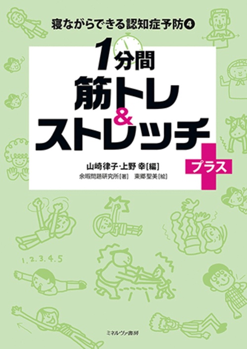 １分間 筋トレ＆ストレッチプラス＋