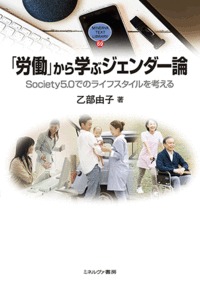 「労働」から学ぶジェンダー論