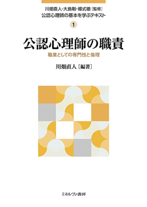 公認心理師の職責