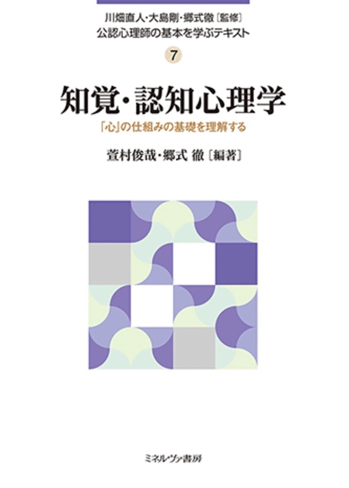 知覚・認知心理学