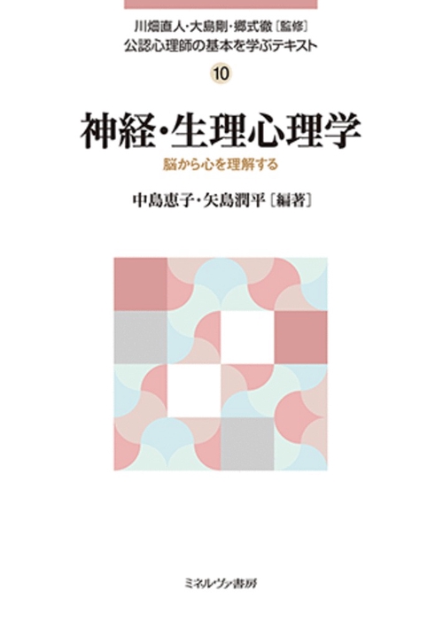 神経・生理心理学