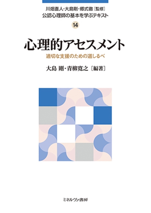 心理的アセスメント