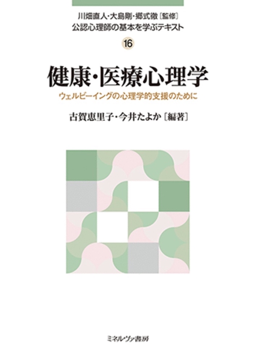 健康・医療心理学