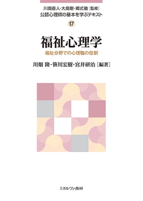 福祉心理学