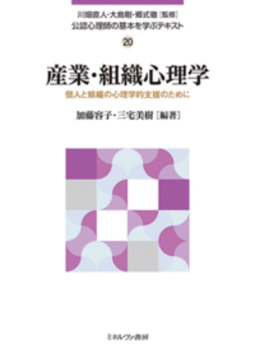 産業・組織心理学