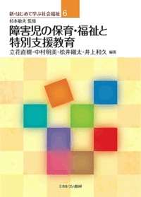 障害児の保育・福祉と特別支援教育
