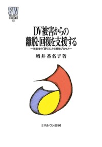 ＤＶ被害からの離脱・回復を支援する