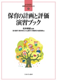 保育の計画と評価 演習ブック