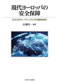 現代ヨーロッパの安全保障