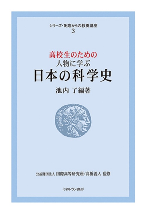 高校生のための 人物に学ぶ日本の科学史