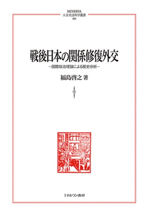 戦後日本の関係修復外交