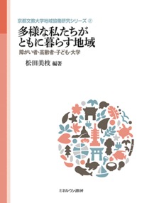 多様な私たちがともに暮らす地域
