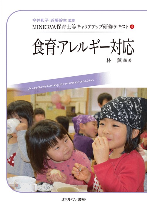食育・アレルギー対応