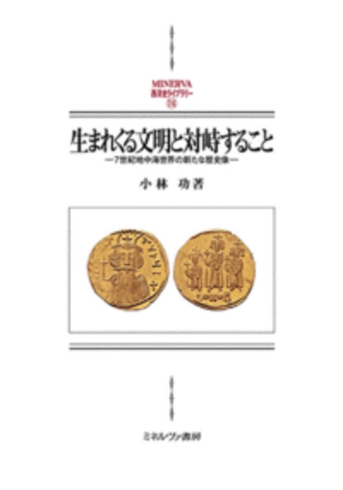 生まれくる文明と対峙すること