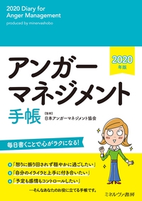 アンガーマネジメント手帳 2020年版