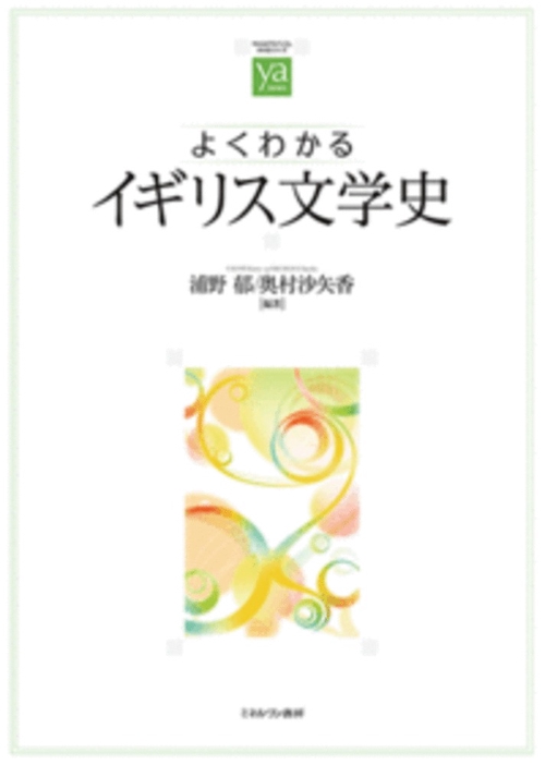 よくわかるイギリス文学史