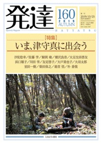 発達160：いま、津守真に出会う