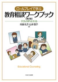 ロールプレイで学ぶ教育相談ワークブック［第２版］