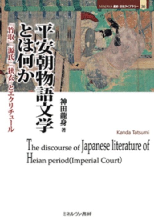 平安朝物語文学とは何か