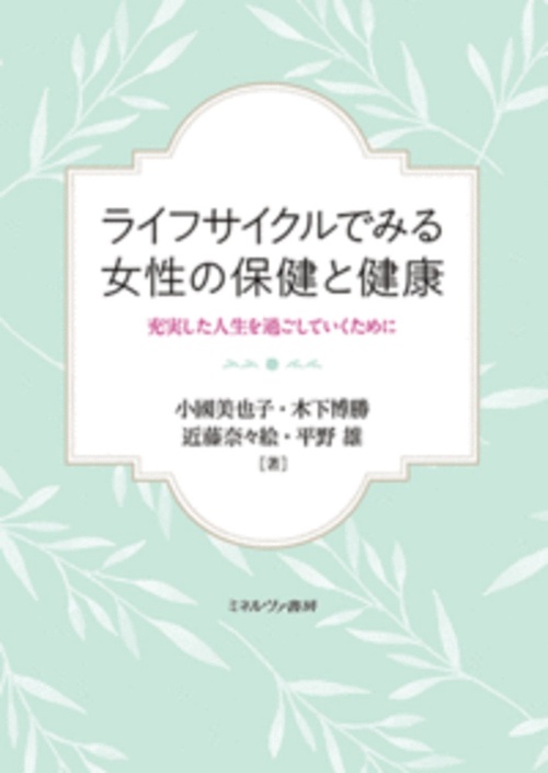 ライフサイクルでみる女性の保健と健康