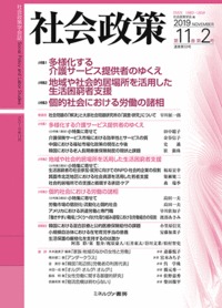 社会政策　第11巻第２号（通巻第33号）