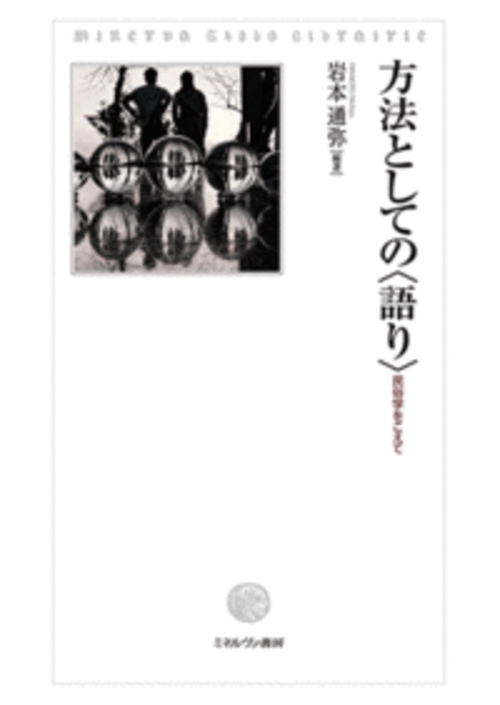方法としての〈語り〉
