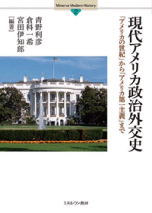 現代アメリカ政治外交史