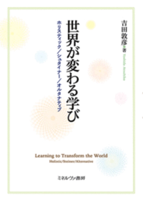 世界が変わる学び